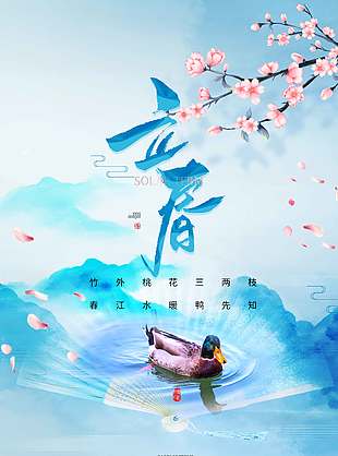 立春时节春江水暖传统节气海报
