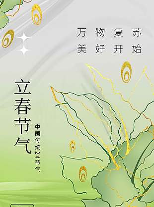 立春万物复苏美好开始节气海报