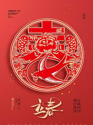 中国风立春时节寒尽春来节气海报