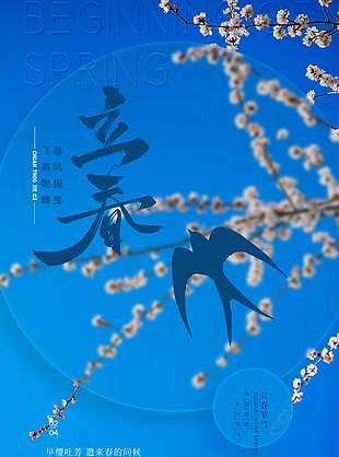 蓝色中国风立春时节传统节气海报