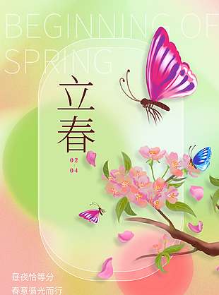 立春时节悠享烂漫传统节气海报