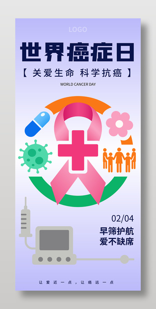 关爱生命世界癌症日公益宣传海报