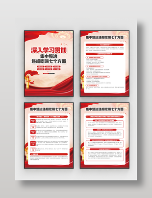 集中整治违规吃喝七个方面党建宣传海报