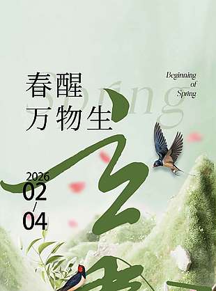 立春时节春醒万物生绿色传统节气海报