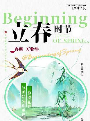 立春时节春光无限好传统节气海报