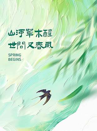 立春时节寒尽春来二十四节气海报