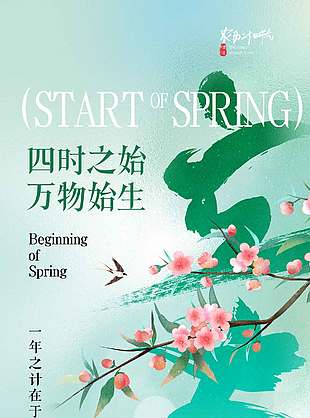 立春时节四时之始万物始生节气海报
