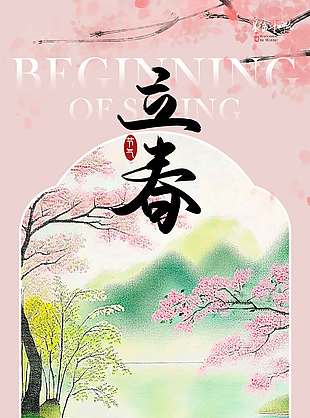冬去春来万物生长立春节气海报