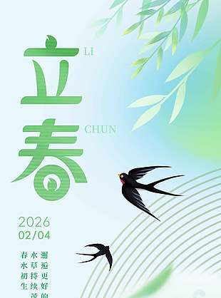 立春时节邂逅更好的自己节气海报