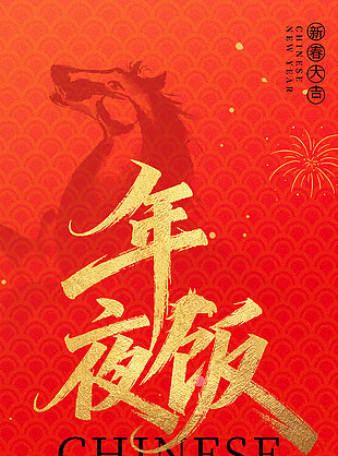 除夕快乐马年大吉红色喜庆新春海报