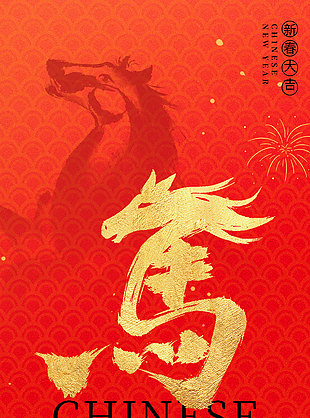 大年初一新春快乐马年喜庆长图海报