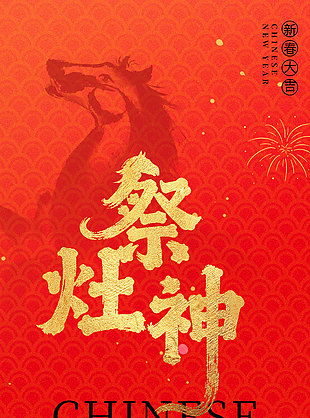 大年初四恭迎灶神新春祭灶神年俗海报设计