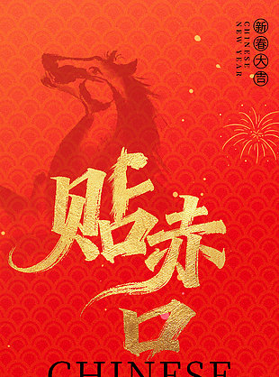 大年初三焚纸送穷新春贴赤口红色年俗海报