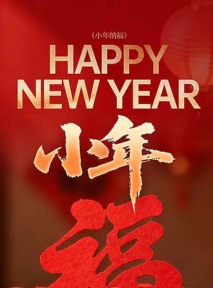 2026喜随小年至福字元素长图海报