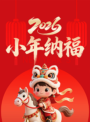 2026小年纳福简约红色大气海报