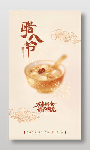 腊八节万事粥全诸事顺意节日海报