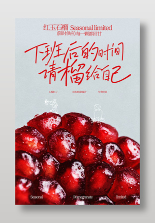 红玉石榴限时供应水果海报