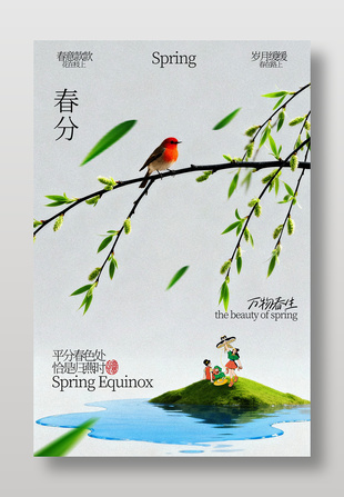 春分时节万物春生小鸟栖息节气海报