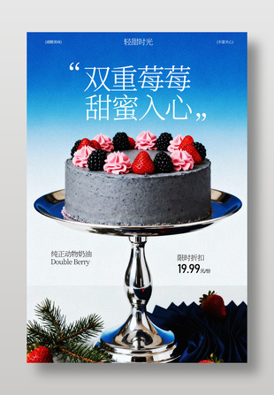 双重莓莓甜蜜入心蛋糕美食海报