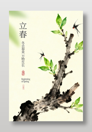 立春时节冬去春来万物生长节气海报