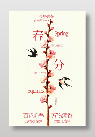 春分时节百花近春万物颂香节气海报