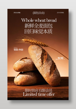 全麦面包百分百现做健康美食海报