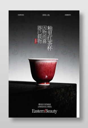 有颜有质典雅红釉瓷杯宣传海报