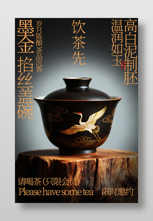 黑金掐丝鹤纹复古盖碗喝茶宣传海报