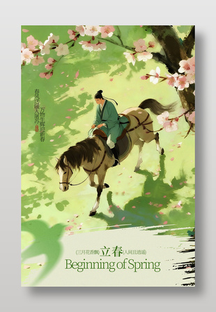 万物生辉迎新春立春节气海报