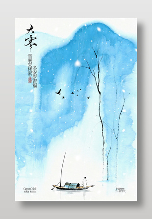 水墨山水间大寒时节传统节气海报