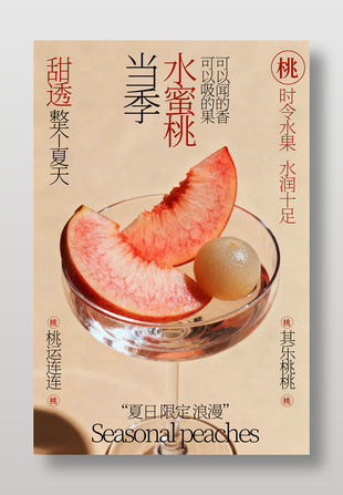 水润十足当季水蜜桃甜蜜来袭宣传海报