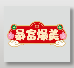 2026马年吉祥暴富暴美节日插画