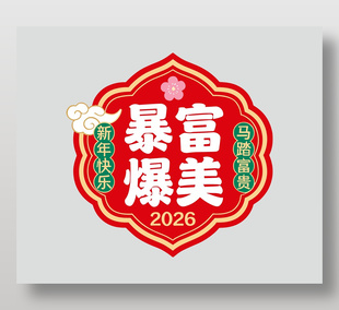 新年快乐暴富暴美节日卡通插画