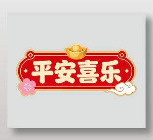 2026马年快乐平安喜乐卡通插画