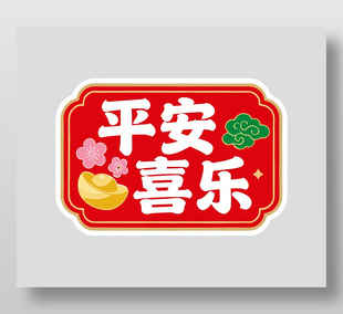 2026马年春节平安喜乐节日插画