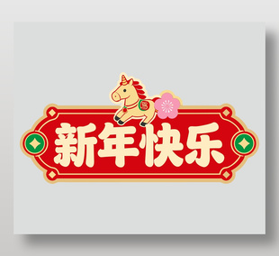 马年大吉新年快乐卡通节日插画