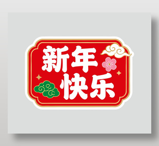 2026马年新年快乐中国风节日插画