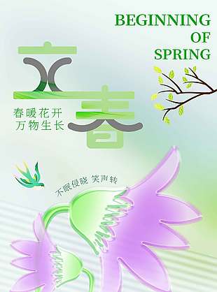 立春时节春暖花开二十四节气海报
