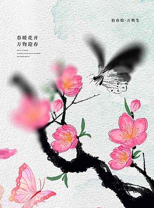 春暖花开万物迎春立春节气海报