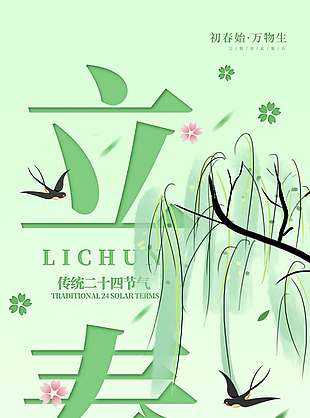 万物苏醒立春时节传统节气海报
