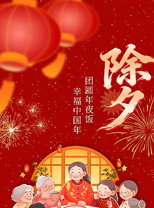 灯火映万家幸福中国年除夕节日喜庆海报