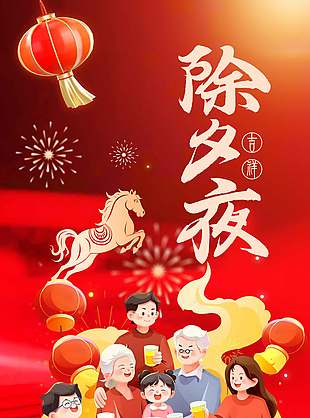 福马迎春团团圆圆除夕夜节日插画海报