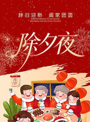 举杯敬团圆除夕夜吃年夜饭卡通插画海报