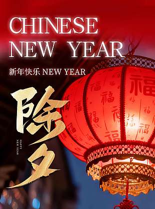 辞旧迎新岁岁平安除夕摄影风背景海报