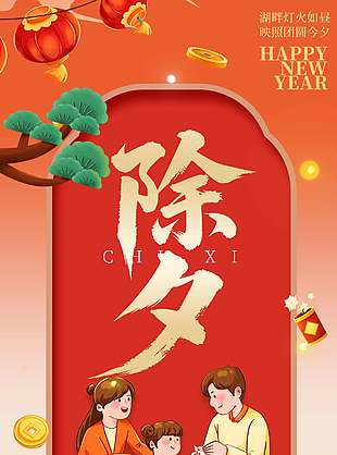 除夕团聚简约卡通插画长图海报设计