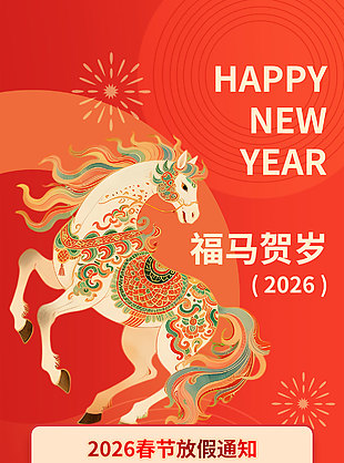 福马贺岁2026春节企业放假通知手机海报