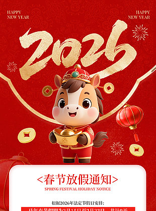 2026法定节假日安排春节放假通知海报