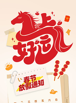 马上好运春节放假通知创意元素长图海报