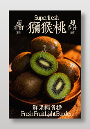 新鲜多汁轻负担猕猴桃水果海报