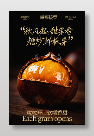 甜味缠绕糯上心头板栗美食海报
